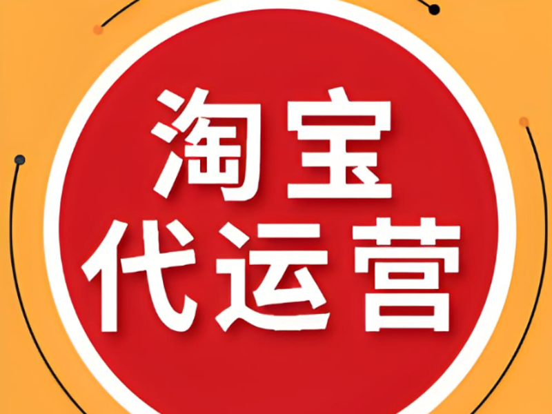 淘宝代运营，为您的网店注入新活力