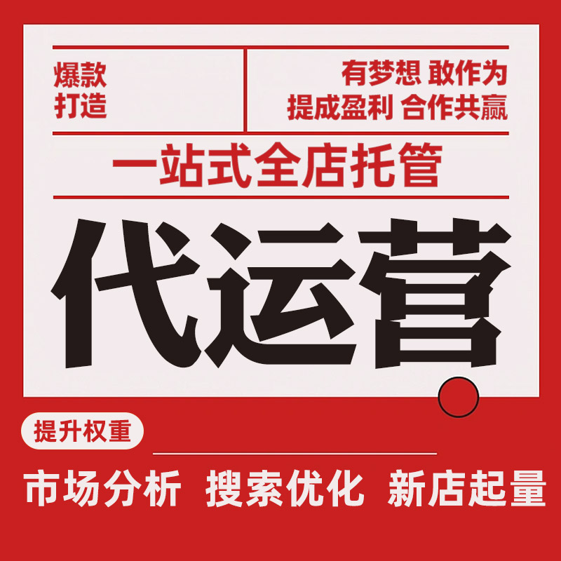 如何挑选适合的京东代运营服务商？
