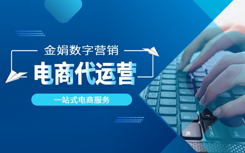 网店代运营：市场新趋势与业务模式解读