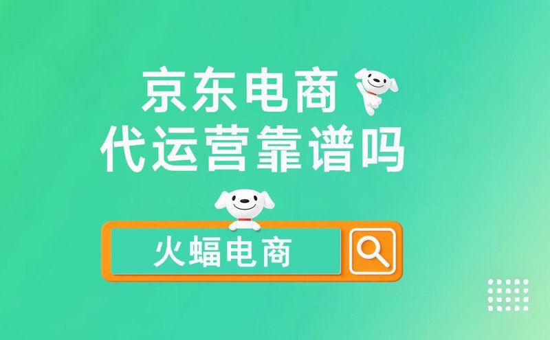 京东代运营